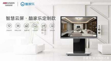 智能營(yíng)銷(xiāo)新利器——海康威視智慧云屏酷家樂(lè)定制款發(fā)布，開(kāi)啟智能家居產(chǎn)品研發(fā)新紀(jì)元