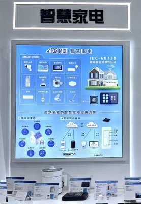 雅特力AT32 MCU亮相慕尼黑上海電子展，智能家居研發(fā)迎來(lái)新機(jī)遇